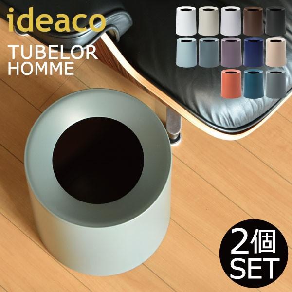 ideaco - 紙くずかご かっこ良い リビング 砂ぼこりボックス席 TUBELOR HOMME チューブラー オム garbage can 2個仕掛ける ゴミ箱、ダストボックス-インテリア雑貨