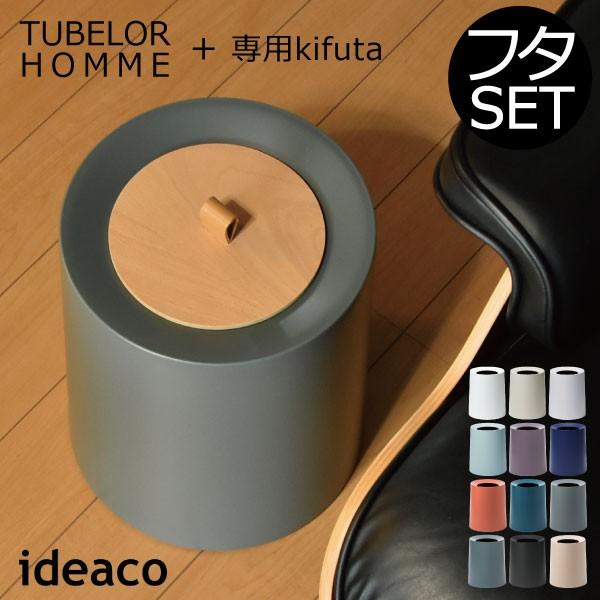 ideaco - 紙くずかご かっこ良い リビング 砂ぼこりボックス席 フタ付き添い人 チューブラー オム TUBELOR HOMME ＋ 専用kifuta 仕掛ける インテリア雑貨-家具、インテリア-ゴミ箱、ダストボックス