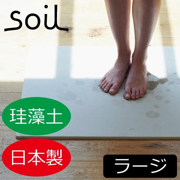 バスマット 大判 珪藻土 速乾 おしゃれ 白 かわいい 日本製 珪藻土バスマット 浴室マット 足拭きマット 足ふきマット Soil Bath Mat Large ラージ Supersport Tn