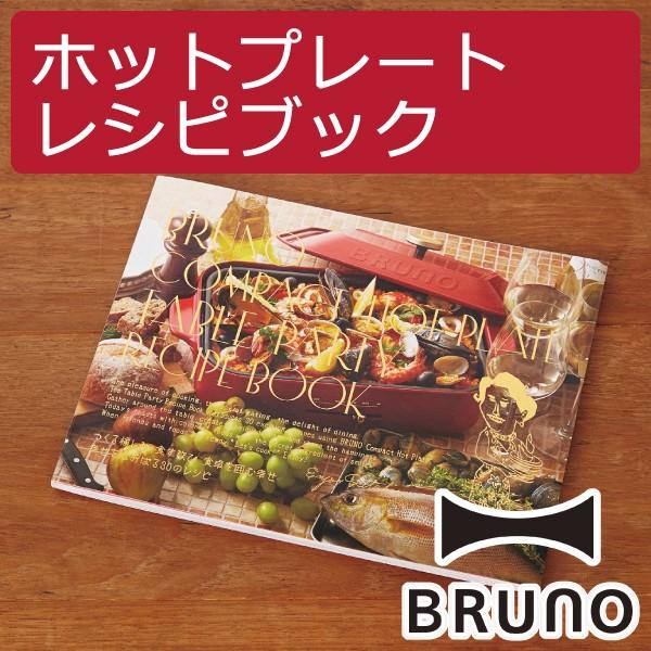 BRUNO（ブルーノ） ホットプレート キッチン雑貨 おしゃれ キッチン