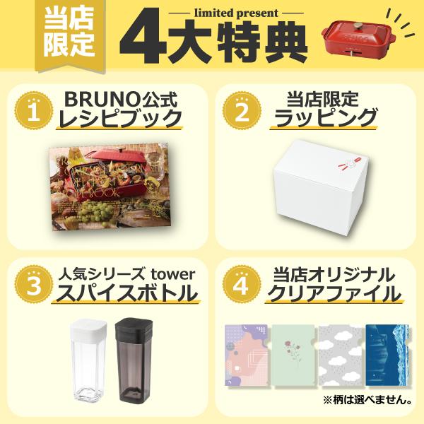 BRUNO（ブルーノ） ホットプレート 本体＋5種プレート 【レシピ＋