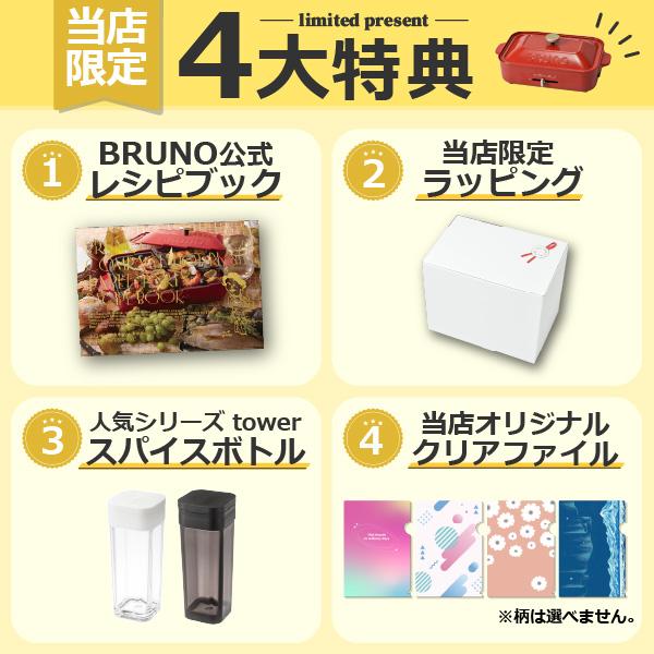 BRUNO（ブルーノ） ホットプレート 本体＋5種プレート 【レシピ＋