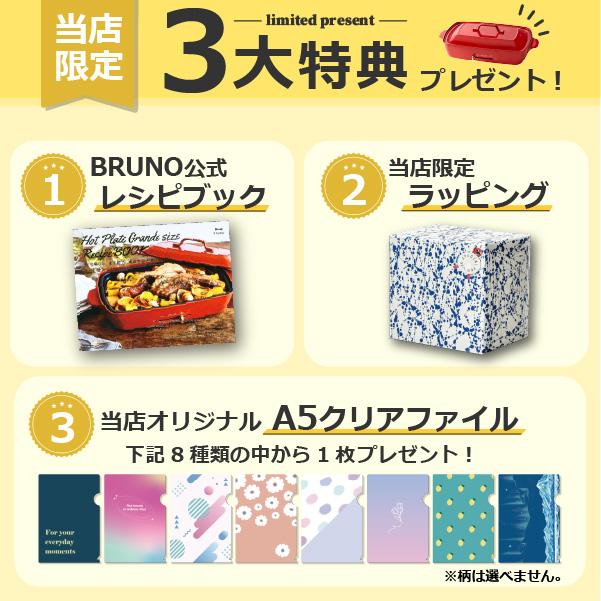 BRUNO（ブルーノ） ホットプレート 本体＋4種プレート 【レシピ＋特典