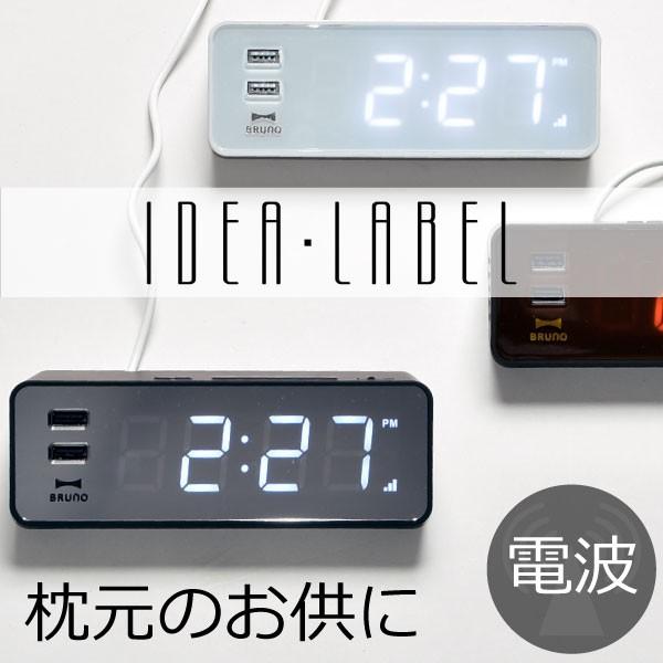 置き時計 おしゃれ 電波時計 目覚し時計 Bruno ブルーノ Led クロック