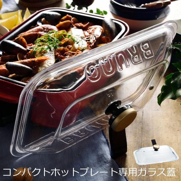 BRUNO（ブルーノ） ガラス蓋 ホットプレート ホームパーティー