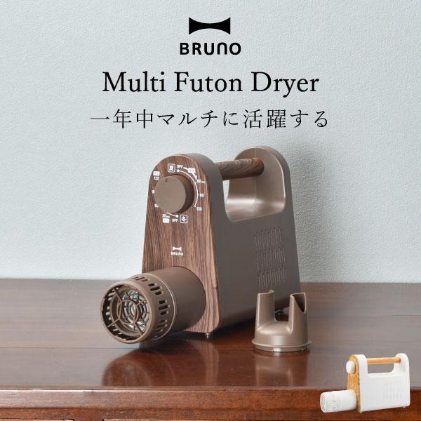 BRUNO（ブルーノ） 布団乾燥機 インテリア雑貨 ダニ退治 あたため 衣類