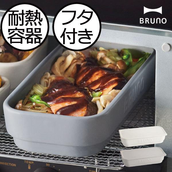 BRUNO（ブルーノ） グリルパン グラタン皿 耐熱皿 オーブン トースター