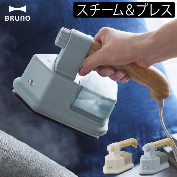 ハンディスチーマー ハンディスチームアイロン 衣類スチーマー ブルーノ 北欧 軽量 プレススチーマー ハンディ シワ伸ばし シワ ハンディスチーマー ハンディスチームアイロン 衣類スチーマー ブルーノ 北欧 軽量 プレススチーマー ハンディ シワ伸ばし シワ