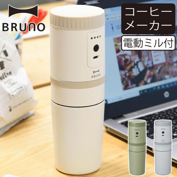 コーヒーメーカー 電動 ミル付 一人用 おしゃれ コーヒードリッパー ペーパーレス 洗える 北欧 コンパクト アウトドア ブルーノ BRUNO 電動ミルコーヒーメーカー｜monogallery