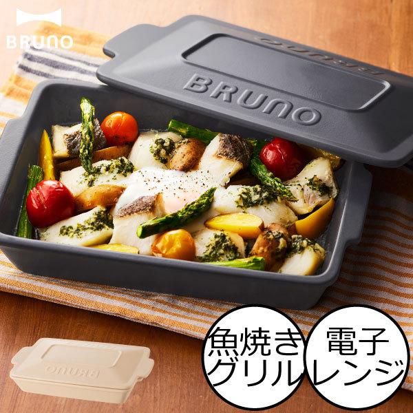 BRUNO（ブルーノ） グリルパン 蓋付き 魚焼きグリル 陶器 耐熱皿