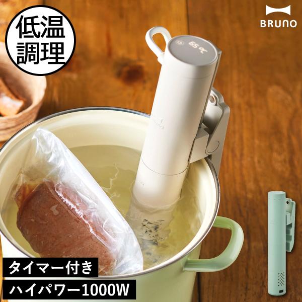 BRUNO（ブルーノ） スロークッカー おしゃれ 低温調理器具 タイマー