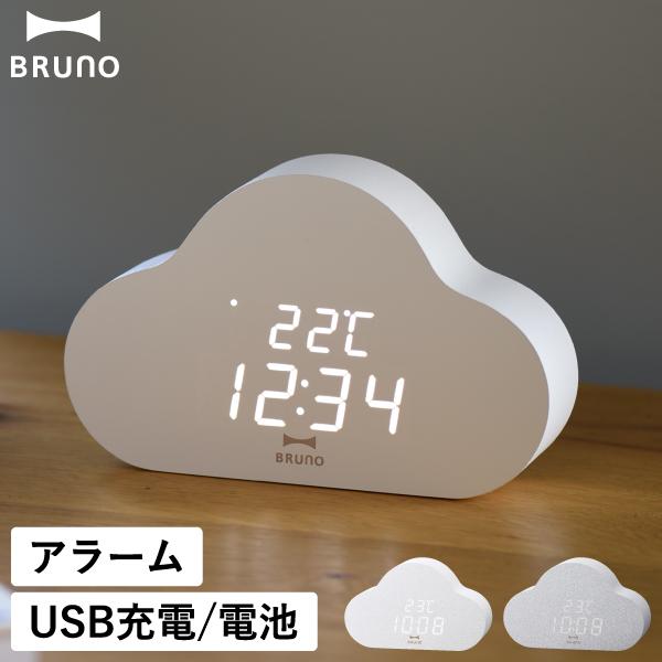 BRUNO（ブルーノ） 置き時計 おしゃれ かわいい 目覚まし時計 デジタル