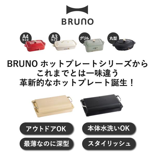 BRUNO（ブルーノ） ホットプレート フラットホットプレート 蓋付き