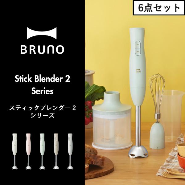 BRUNO ハンドブレンダー・フードプロセッサー アイボリー BRUNO（ブルーノ） ブレンダー ミキサー フードプロセッサー ハンド