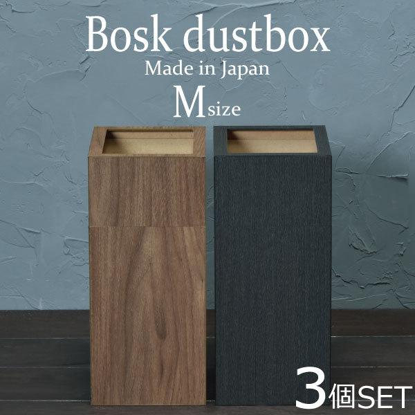 ゴミ箱 リビング おしゃれ 木目調 ゴミ袋が見えない ゴミ袋が隠せる ダストボックス ごみ箱 小型 小さい 角型 バスク 屑入れ M カバー付 5.3L 3個セット