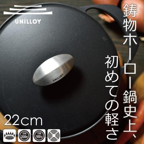 鋳物ホーロー鍋の 重いという欠点を解消した Unilloy ユニロイ のキャセロール