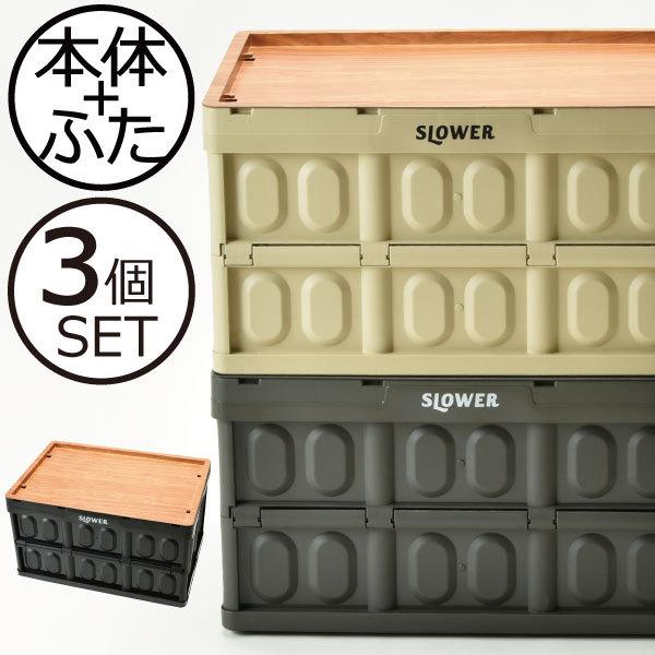 SLOWER - 納めるボックス席 フタ付き添い人 かっこ良い 納める容れもの アウトドア 折りたたみ 一覧表 FOLDING CONTAINER Estoril TABLE TOP Steer 本体・白木ふた3個仕掛ける 家具、インテリア-収納ケース-プラケース、押入れ収納