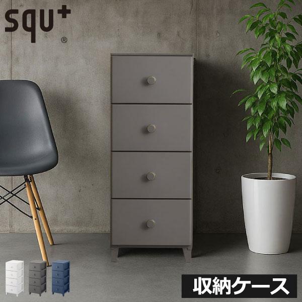 squ+ 収納ケース 引き出し キャスター付き おしゃれ チェスト タンス 衣装ケース 4段 キッチン リビング 組立て式 クローゼット収納 ...