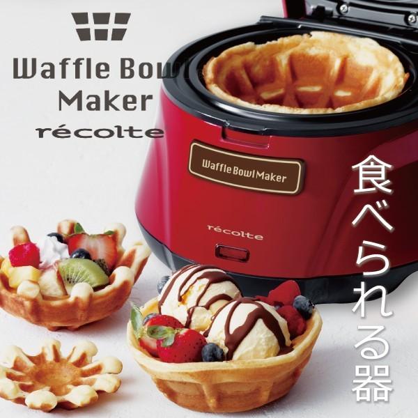 recolte（レコルト） ワッフルメーカー 電気 おしゃれ ホットサンド