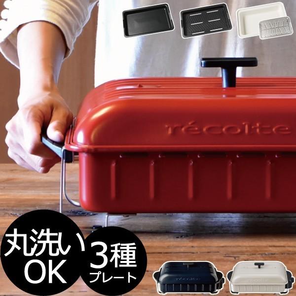 ネット限定】 おまけ付き セラミックスチーム深鍋 おしゃれ ホットプレート レコルト レシピ付属 クーポン対象外 ホームバーベキュー recolte 深鍋 本体 鍋 3種プレート ホットプレート ネット限定】 おまけ付き セラミックスチーム深鍋 おしゃれ ホットプレート レコルト レシピ付属 クーポン対象外 ホームバーベキュー recolte 深鍋 本体 鍋 3種プレート ホットプレート