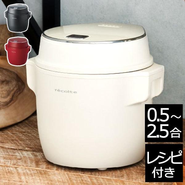 最安値 炊飯器 炊飯ジャー マルチクッカー 1人暮らし レシピ付 ミニ炊飯器 0 5合 2合 1合 Recolte コンパクトライスクッカー レコルト クーポン対象外 期間限定特価 Www Muslimaidusa Org