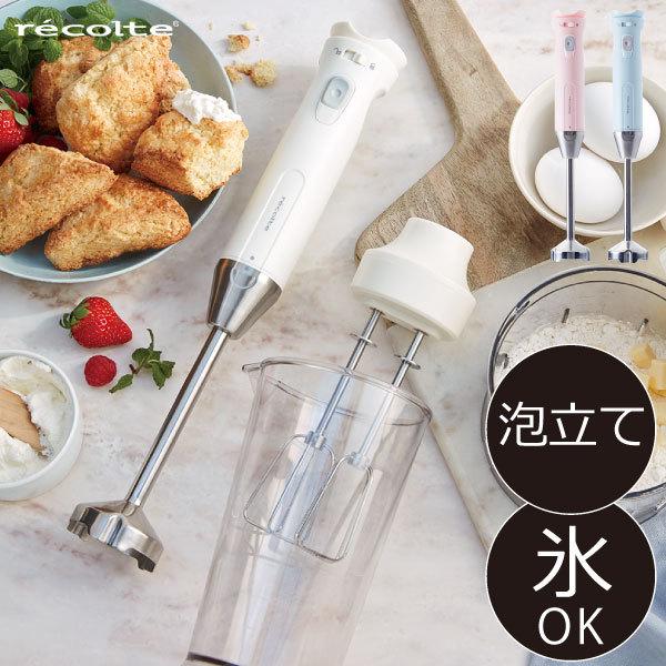 recolte（レコルト） ハンドブレンダー ハンドミキサー おしゃれ