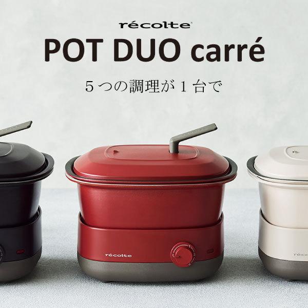 調理家電 おしゃれ マルチクッカー ミニ 揚げ物 炊飯 グリル鍋 鍋 揚げ物 キッチン家電 万能鍋 ホットプレート 蒸し器 Recolte ポットデュオ 一人暮らし 北欧 レコルト キャレ 032a 044 モノギャラリー キッチン家電 最安値購入