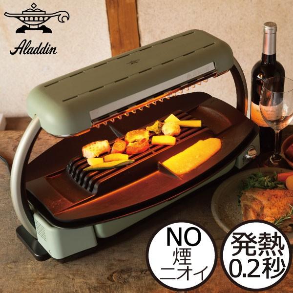 アラジン（Aladdin） ホットプレート グリラー ロースター おしゃれ