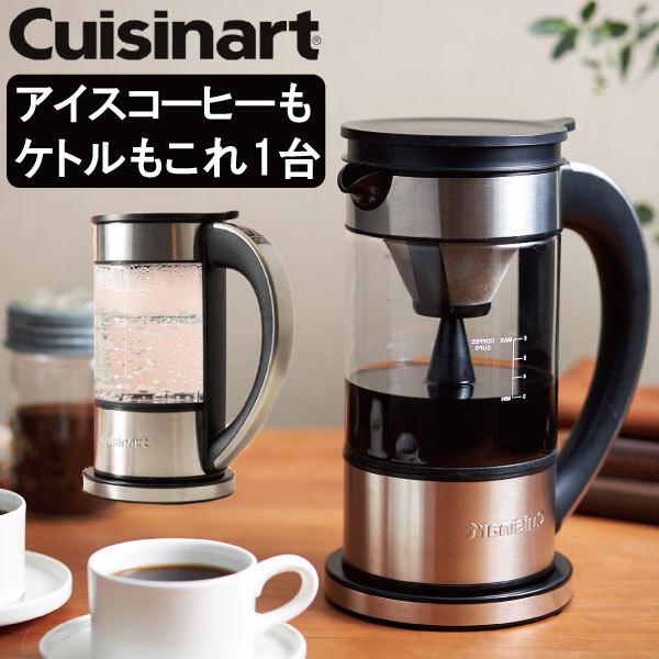 コーヒーメーカー おしゃれ コーヒーマシン 珈琲 お茶 紅茶 ケトル 温度調節機能 ギフト シルバー Cuisinart クイジナート