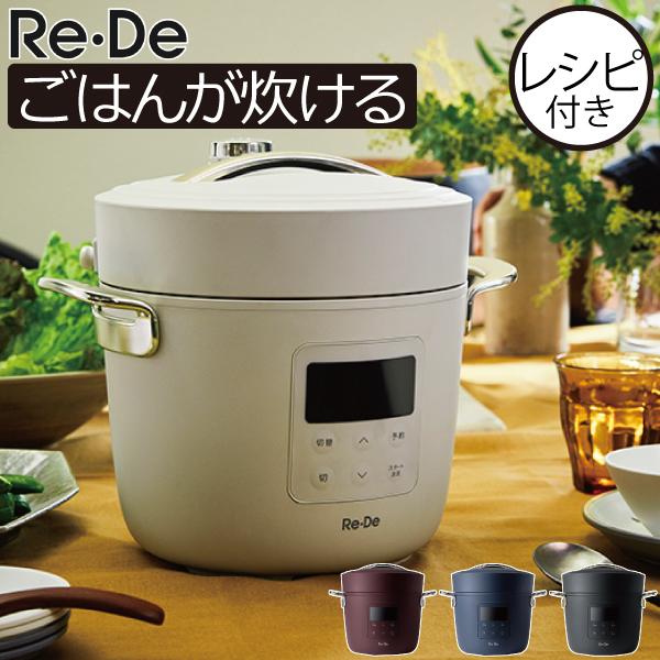 圧力鍋 電気 リデポット レシピ付き 自動調理 炊飯器 4合 調理家電 