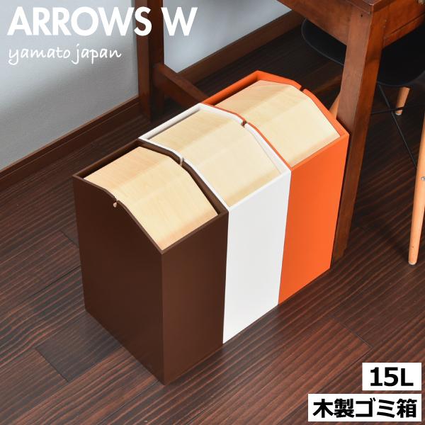 年間ランキング6年連続受賞 ゴミ箱 おしゃれ リビング 蓋付き ダストボックス ヤマト工芸 日本製 Arrows W Supplystudies Com