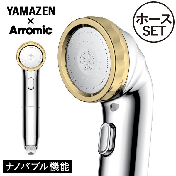 Arromic（アラミック） シャワーヘッド ホースセット ナノバブル 節水
