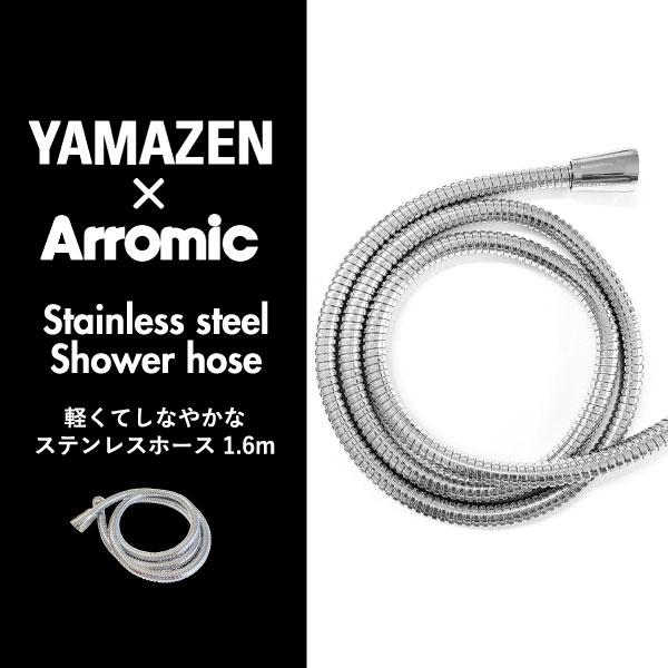 Arromic（アラミック） シャワーホース おしゃれ アダプター付き 長い