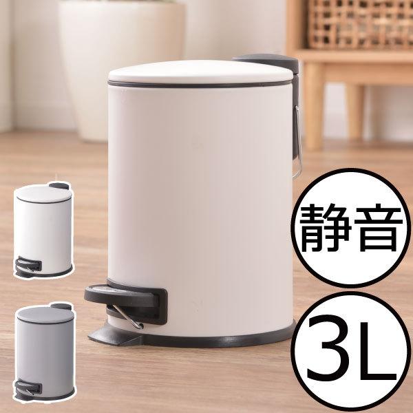 ゴミ箱 ごみ箱 ペダル おしゃれ フタ付き 3リットル コンパクト サニタリー リビング キッチン シンプル 丸型 インテリア雑貨 ラウンドペダル ダストボックス 3l 年間ランキング6年連続受賞