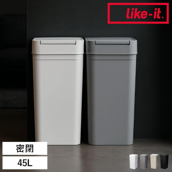 Like-it（ライクイット） ゴミ箱 45リットル おしゃれ 分別 ごみ箱