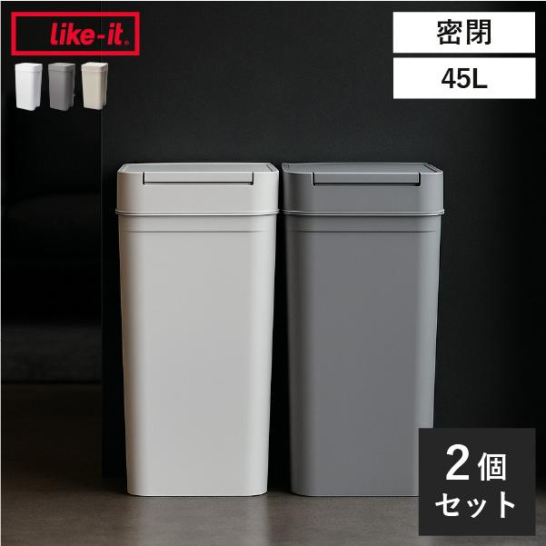 Like-it（ライクイット） ゴミ箱 45リットル おしゃれ 分別 生ゴミ