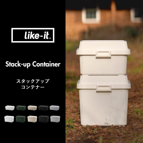 【美品】like-it（ライクイット）スタックアップコンテナー 2個セット like-it/ライクイット】スタックアップコンテナー（インナーボックス