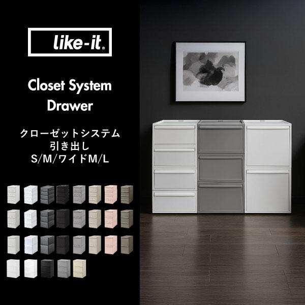 Like-it（ライクイット） 収納ボックス 引き出し おしゃれ 衣装ケース