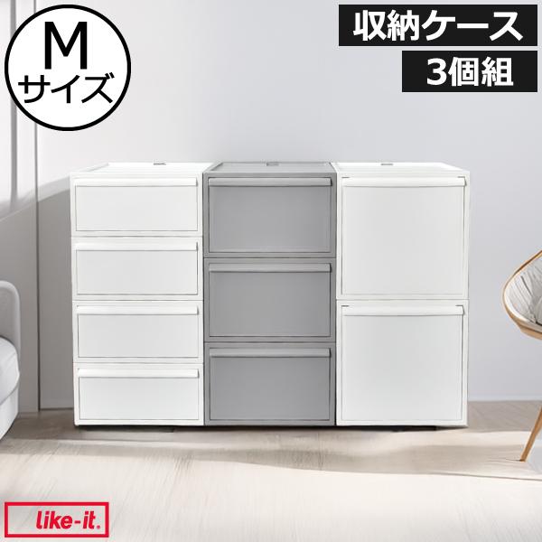 収納ボックス 引き出し 衣装ケース 収納ケース チェスト 押し入れ ベット下 衣類収納 洋服 おしゃれ ライクイット クローゼットシステム 引出し M 3個セット の商品画像