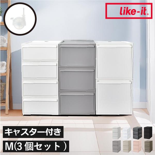 Like-it（ライクイット） 収納ボックス キャスター 3個 3段 フタ付き