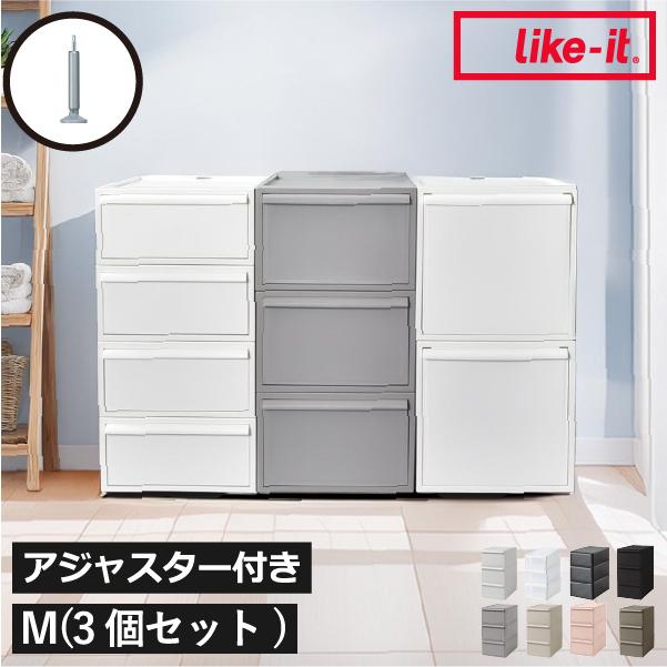 Like-it（ライクイット） 収納ボックス アジャスター 脚付き 高さ調整