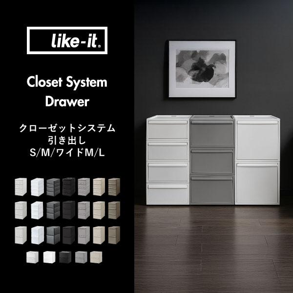 Like-it（ライクイット） クローゼットシステム 引出し M 3個セット