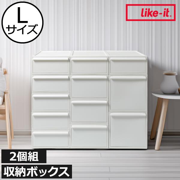 収納ボックス 引き出し 衣装ケース 収納ケース チェスト 押し入れ ベット下 衣類収納 洋服 おしゃれ ライクイット クローゼットシステム 引出し L 2個セット の商品画像