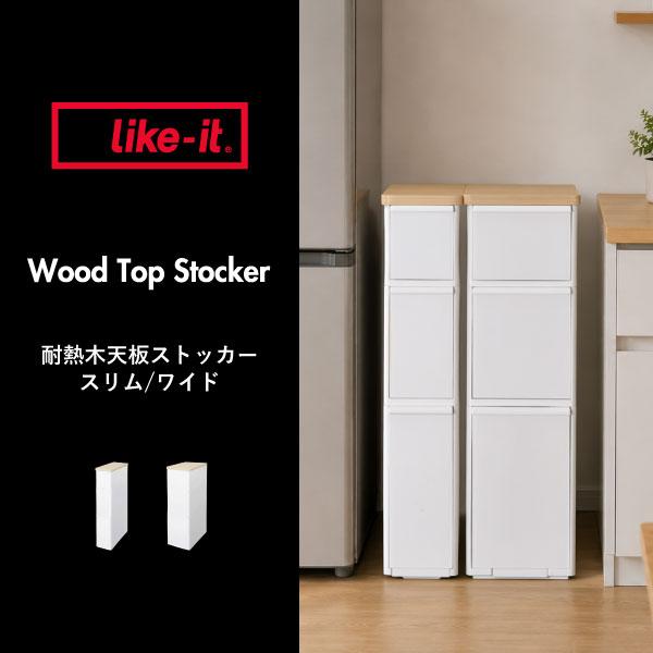 Like-it（ライクイット） 耐熱木天板ストッカー スリム 収納ボックス
