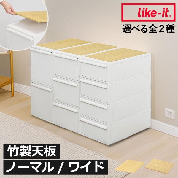 Like-it（ライクイット） 竹製天板 上棚 クローゼット収納 収納棚 上