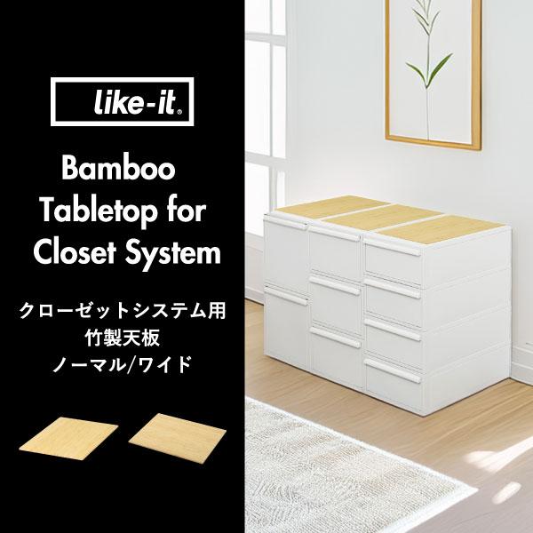 Like-it（ライクイット） 竹製天板 上棚 クローゼット収納 収納棚 上