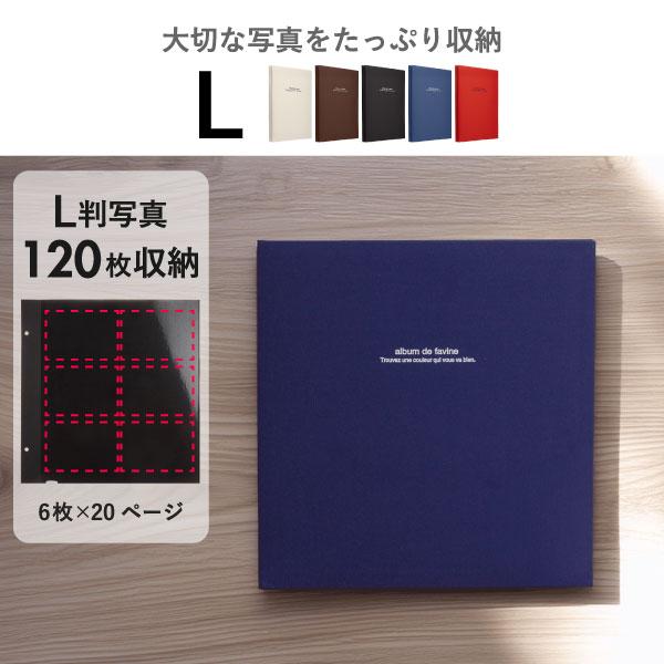 ナカバヤシ フォトアルバム 貼るタイプ おしゃれ アルバム L版 120枚