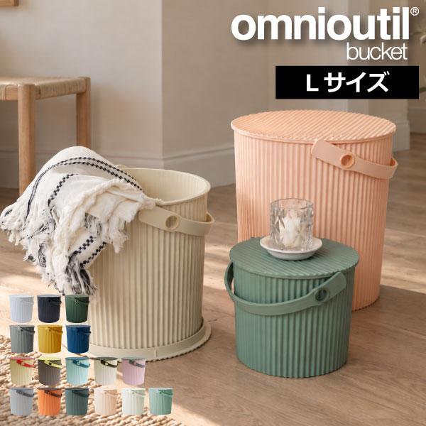 八幡化成 omnioutil オムニウッティ バケット Lサイズ 10L ゴミ箱