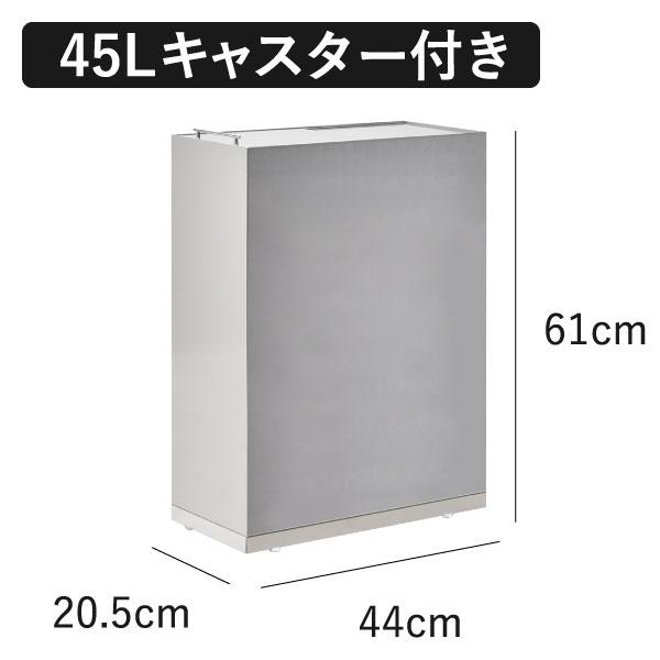 足立製作所 ゴミ箱 45リットル 45L おしゃれ 大容量 スライド式 スリム