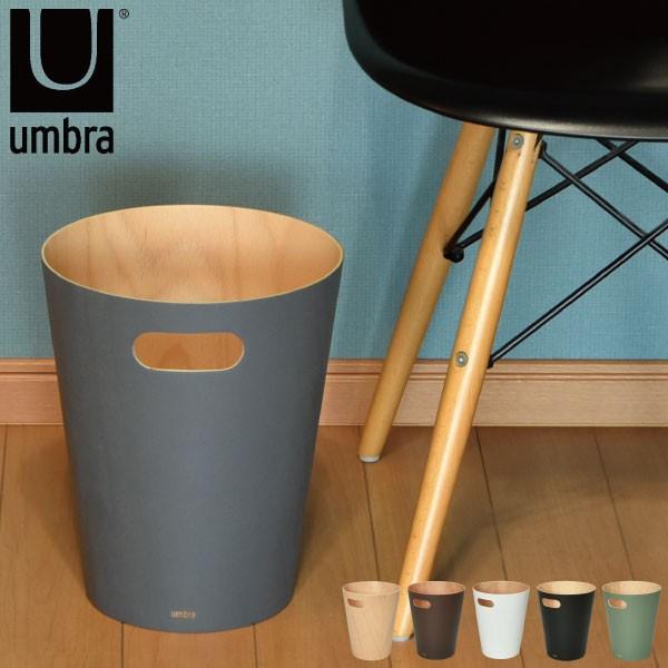 Umbra（アンブラ） ゴミ箱 おしゃれ リビング ダストボックス